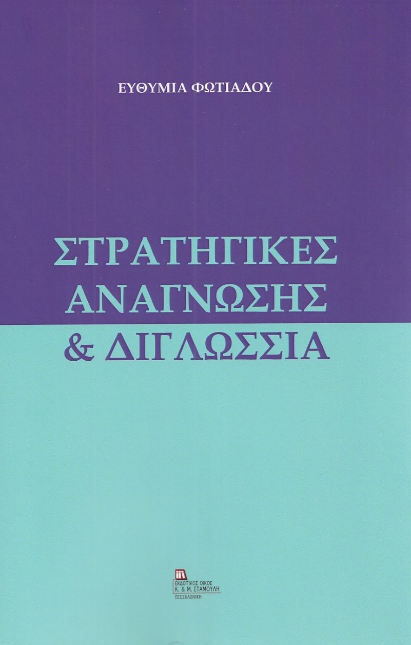 Στρατηγικές ανάγνωσης & διγλωσσία