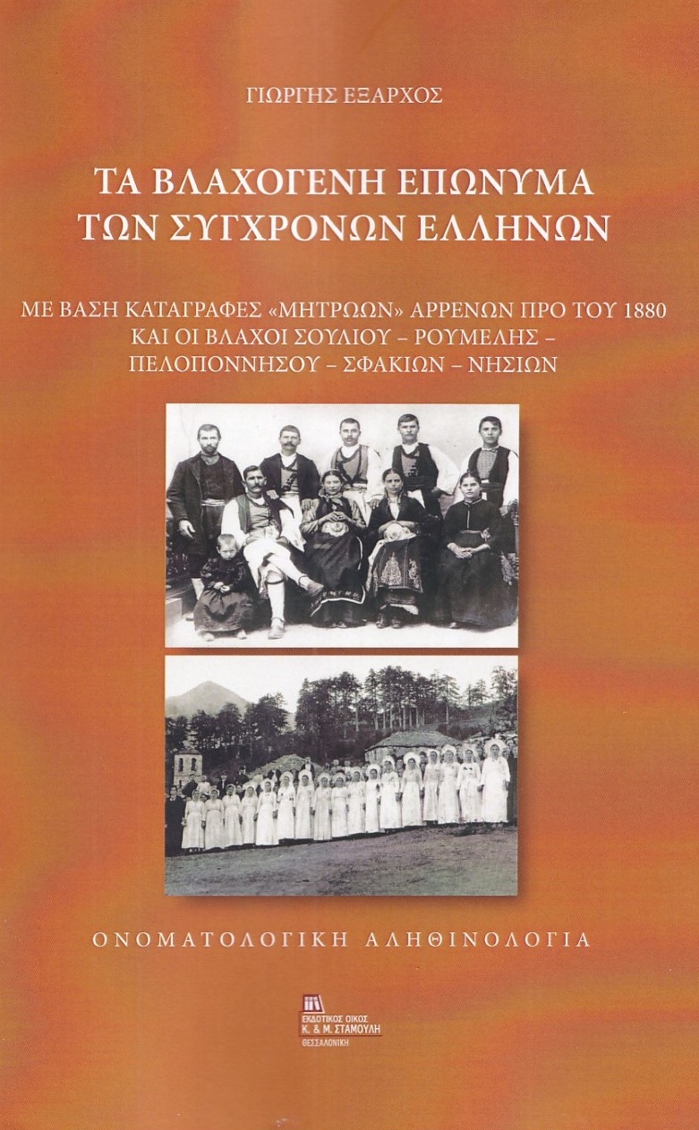 Τα βλαχογενή επώνυμα των σύγχρονων Ελλήνων