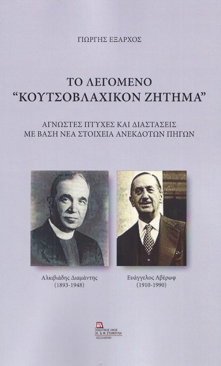 Το λεγόμενο "Κουτσοβλαχικόν ζήτημα"