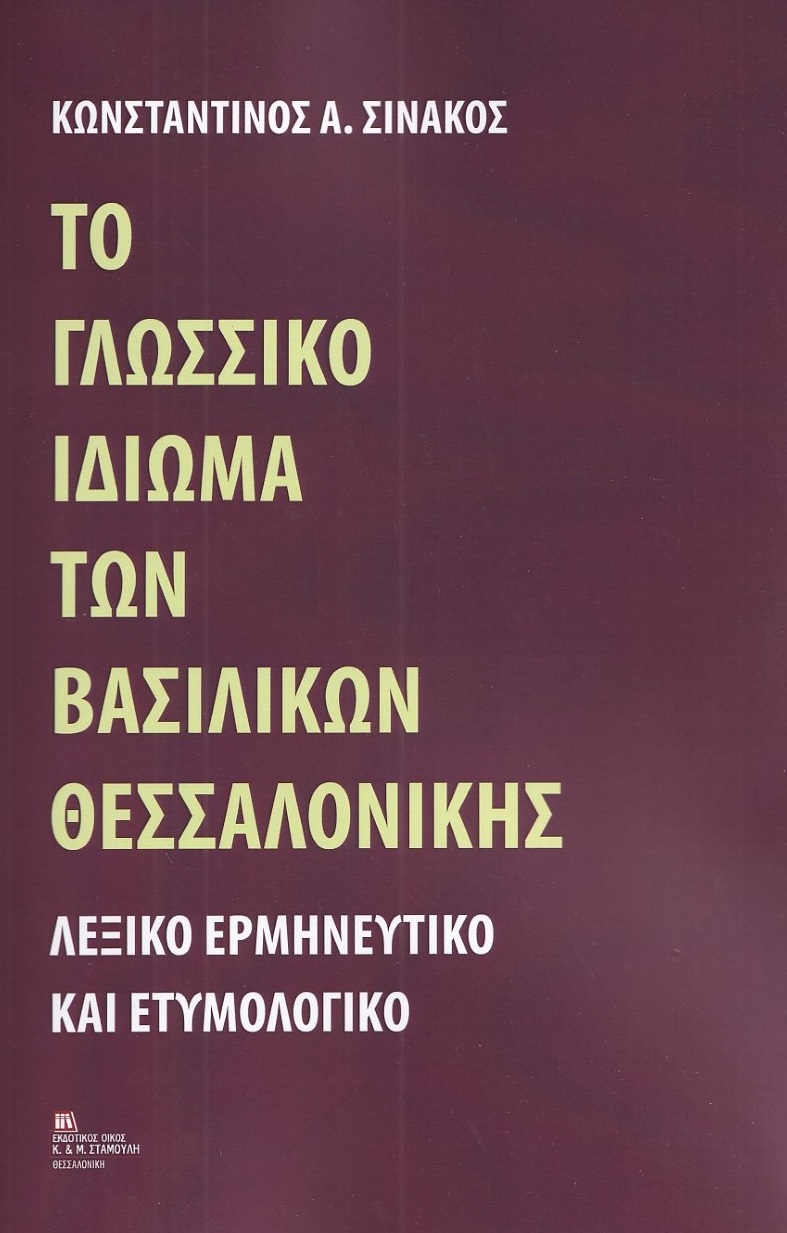 Το γλωσσικό ιδίωμα των Βασιλικών Θεσσαλονίκης