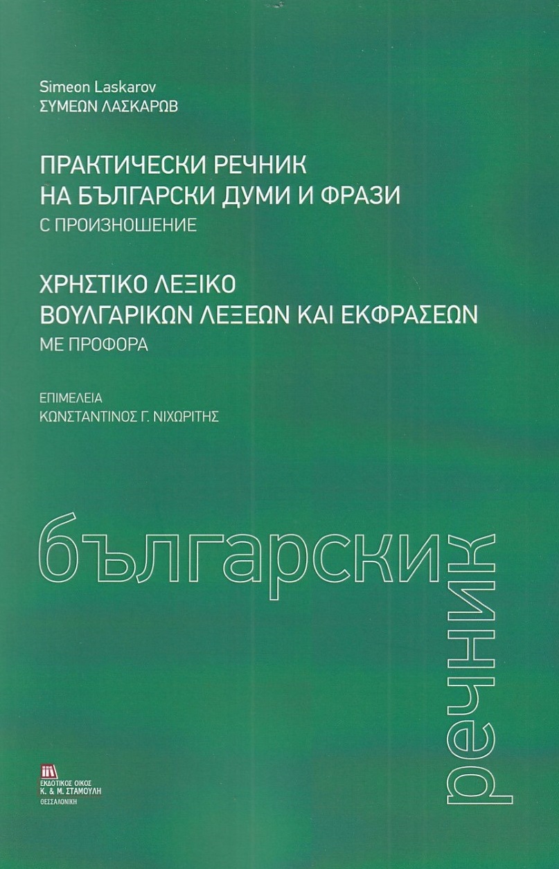 Χρηστικό λεξικό βουλγαρικών λέξεων και εκφράσεων με προφορά