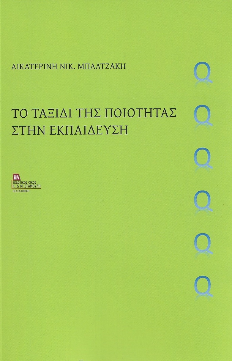 Το ταξίδι της ποιότητας στην εκπαίδευση