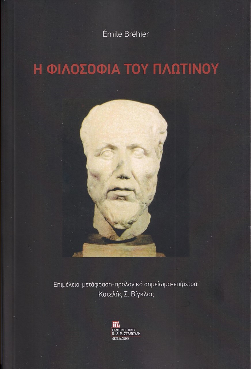 Η φιλοσοφία του Πλωτίνου