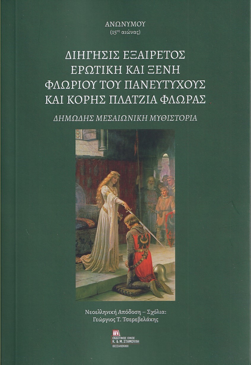 Διήγησις εξαίρετος ερωτική και ξένη Φλωρίου του πανευτυχούς και κόρης Πλάτζια Φλώρας