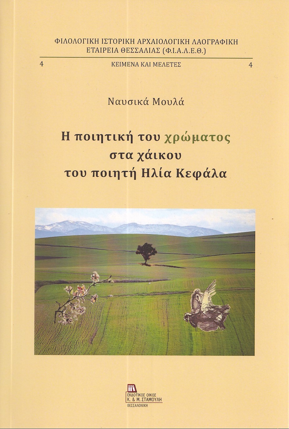 Η ποιητική του χρώματος στα χάικου του ποιητή Ηλία Κεφάλα