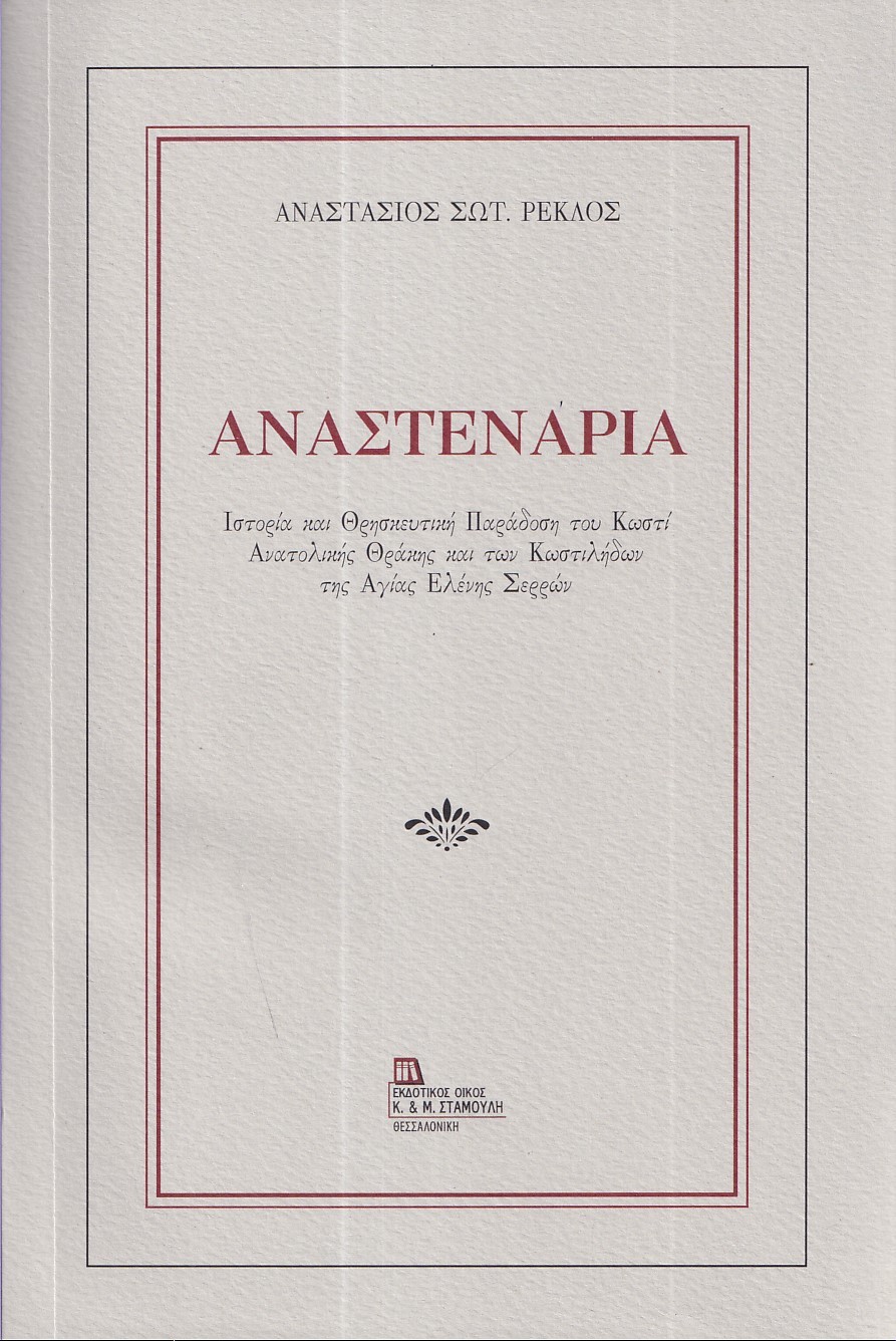 Αναστενάρια