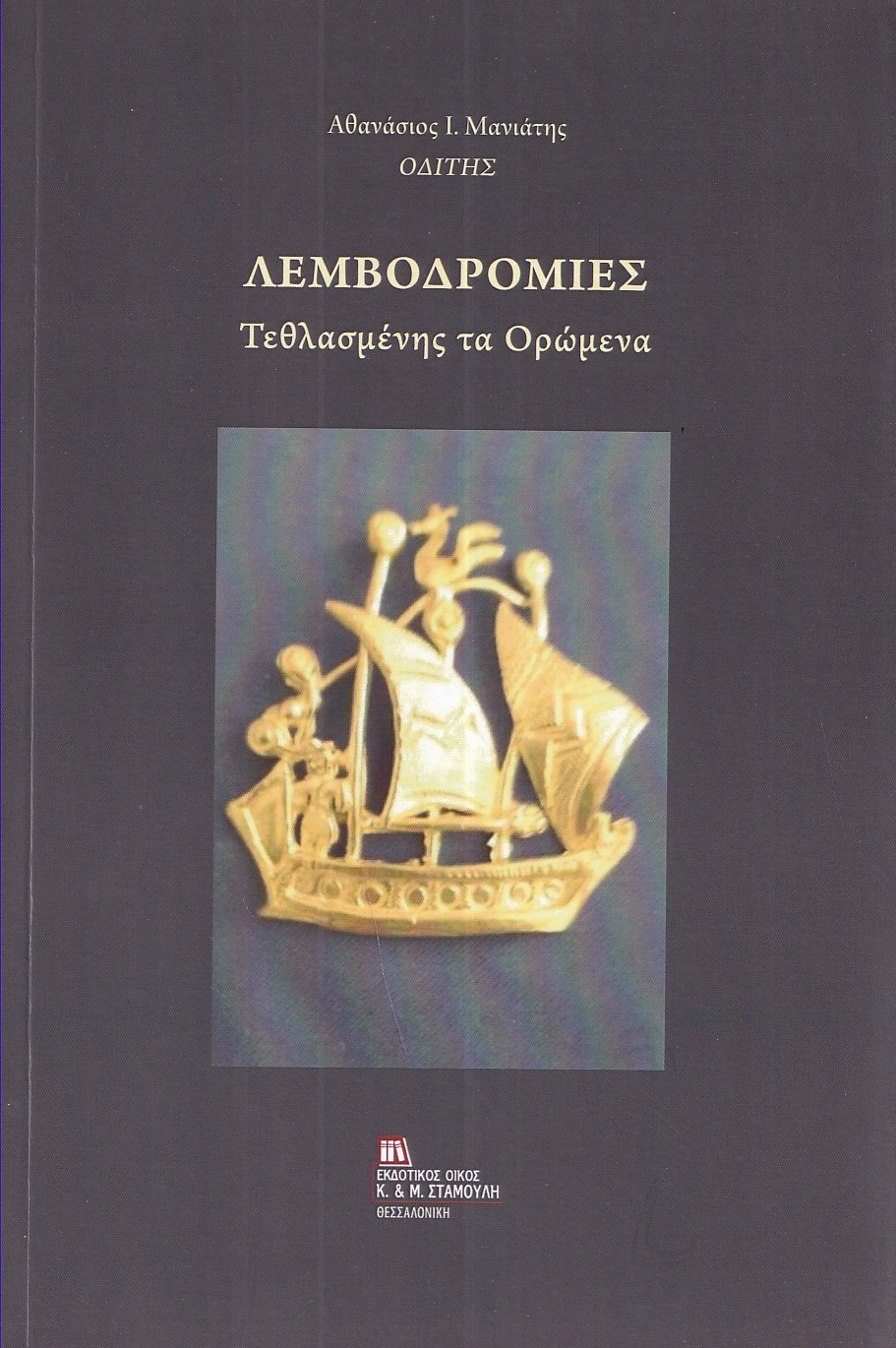Λεμβοδρομίες