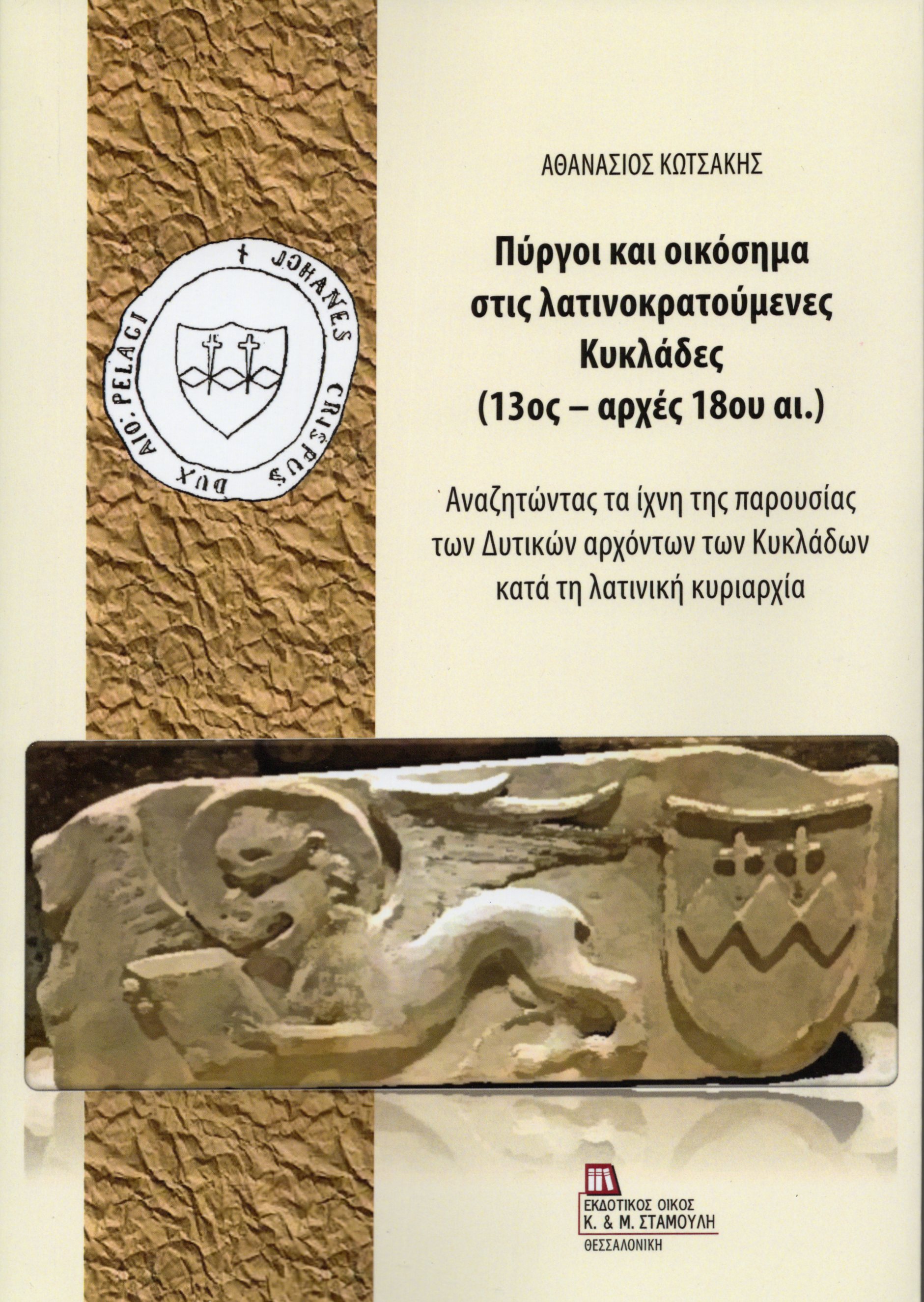 Πύργοι και οικόσημα στις λατινοκρατούμενες Κυκλάδες (13ος – αρχές 18ου αι.)