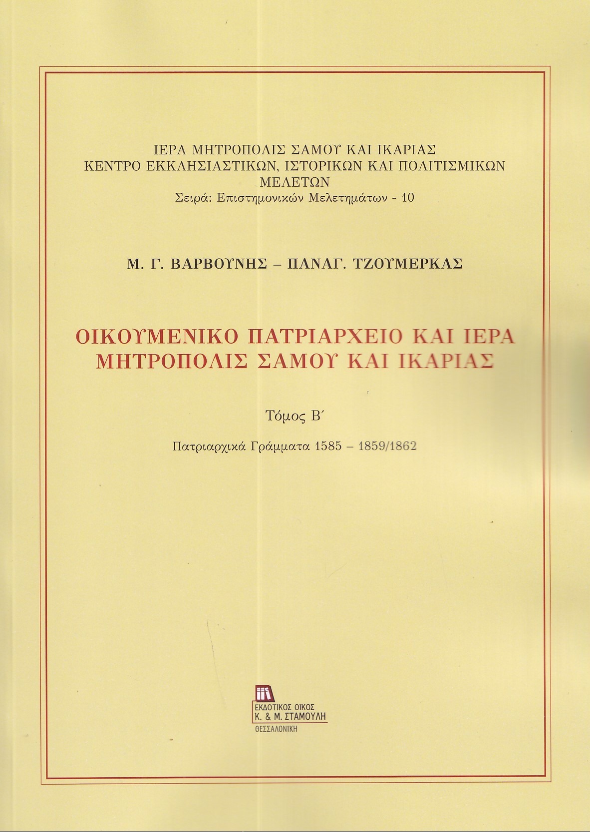 Οικουμενικό Πατριαρχείο και Ιερά Μητρόπολις Σάμου και Ικαρίας. Τόμος Β΄