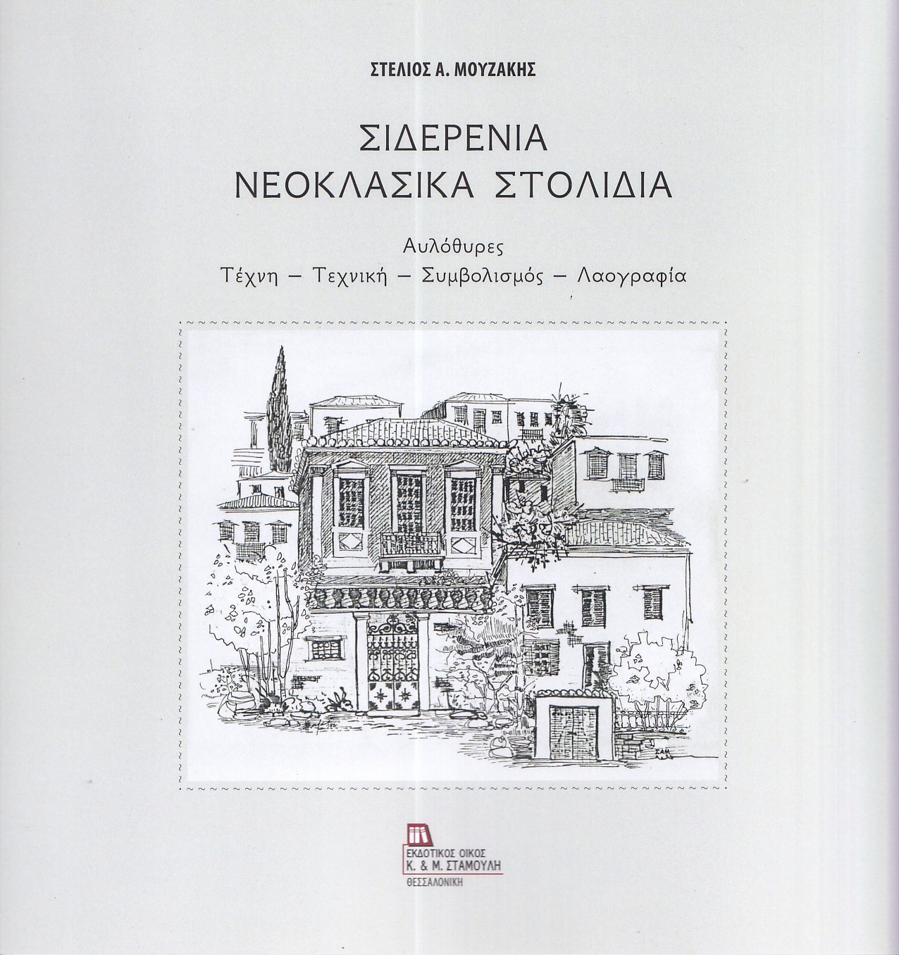 Σιδερένια νεοκλασικά στολίδια