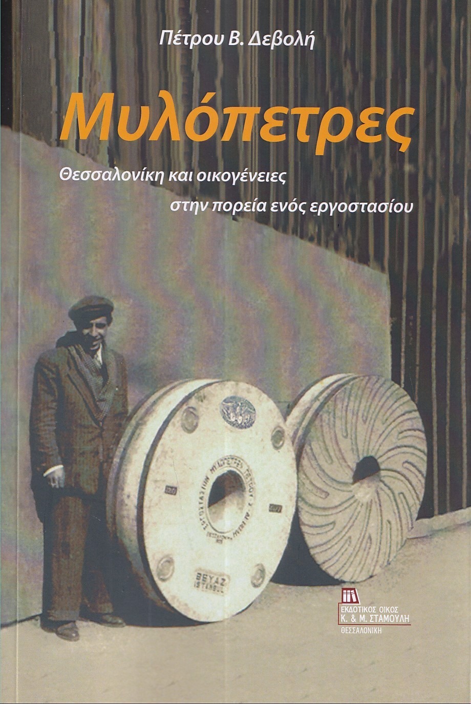 Μυλόπετρες