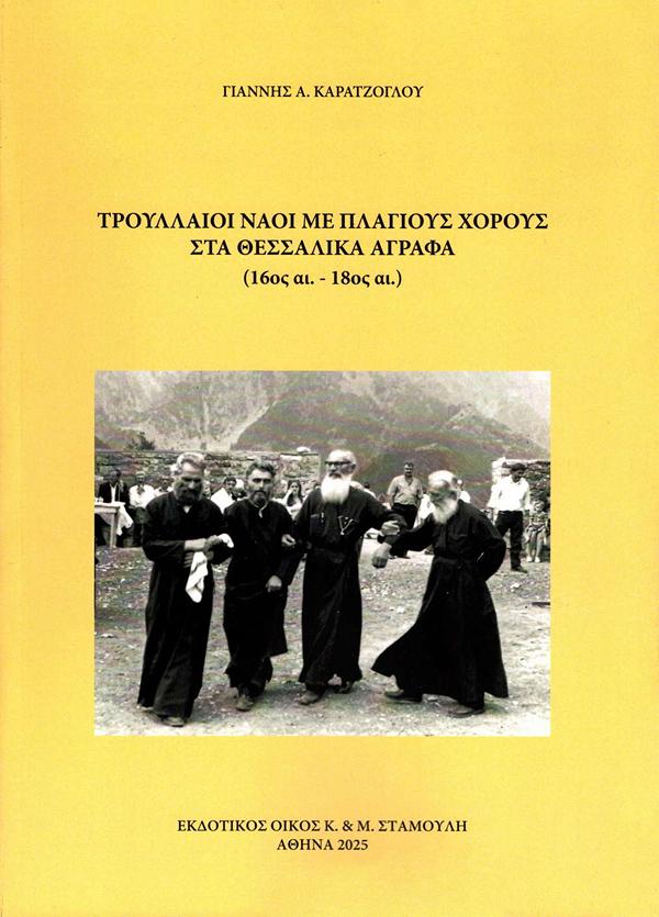 Τρουλλαίοι ναοί με πλάγιους χορούς στα Θεσσαλικά Άγραφα (16ος αι. – 18ος αι.)