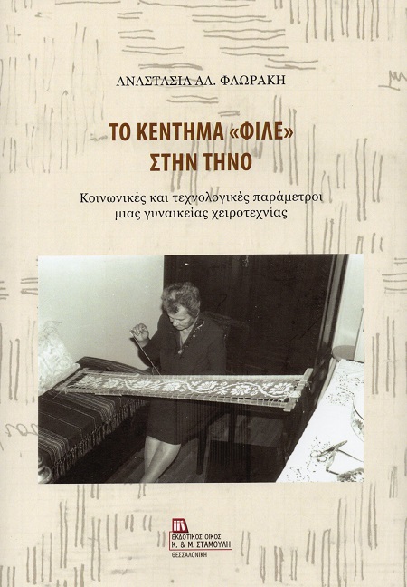 Το κέντημα «Φιλέ» στην Τήνο