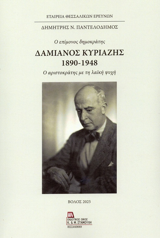 Δαμιανός Κυριαζής 1890-1948. Ο επίμονος δημοκράτης