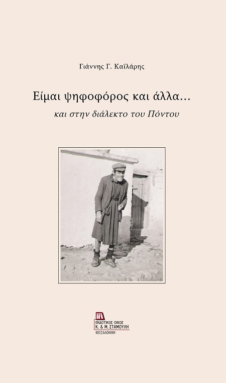 Είμαι ψηφοφόρος και άλλα...