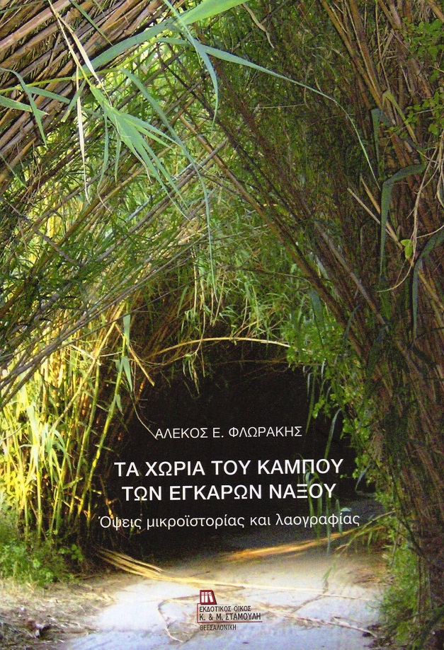 Τα χωριά του κάμπου των Εγκαρών Νάξου