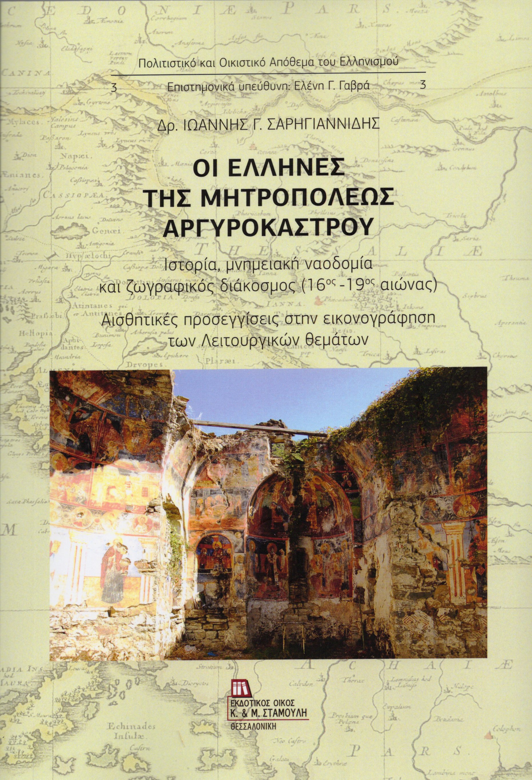 Οι Έλληνες της Μητροπόλεως Αργυροκάστρου