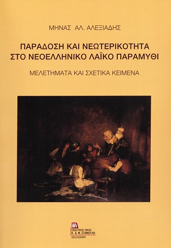 Παράδοση και νεωτερικότητα στο νεοελληνικό λαϊκό παραμύθι