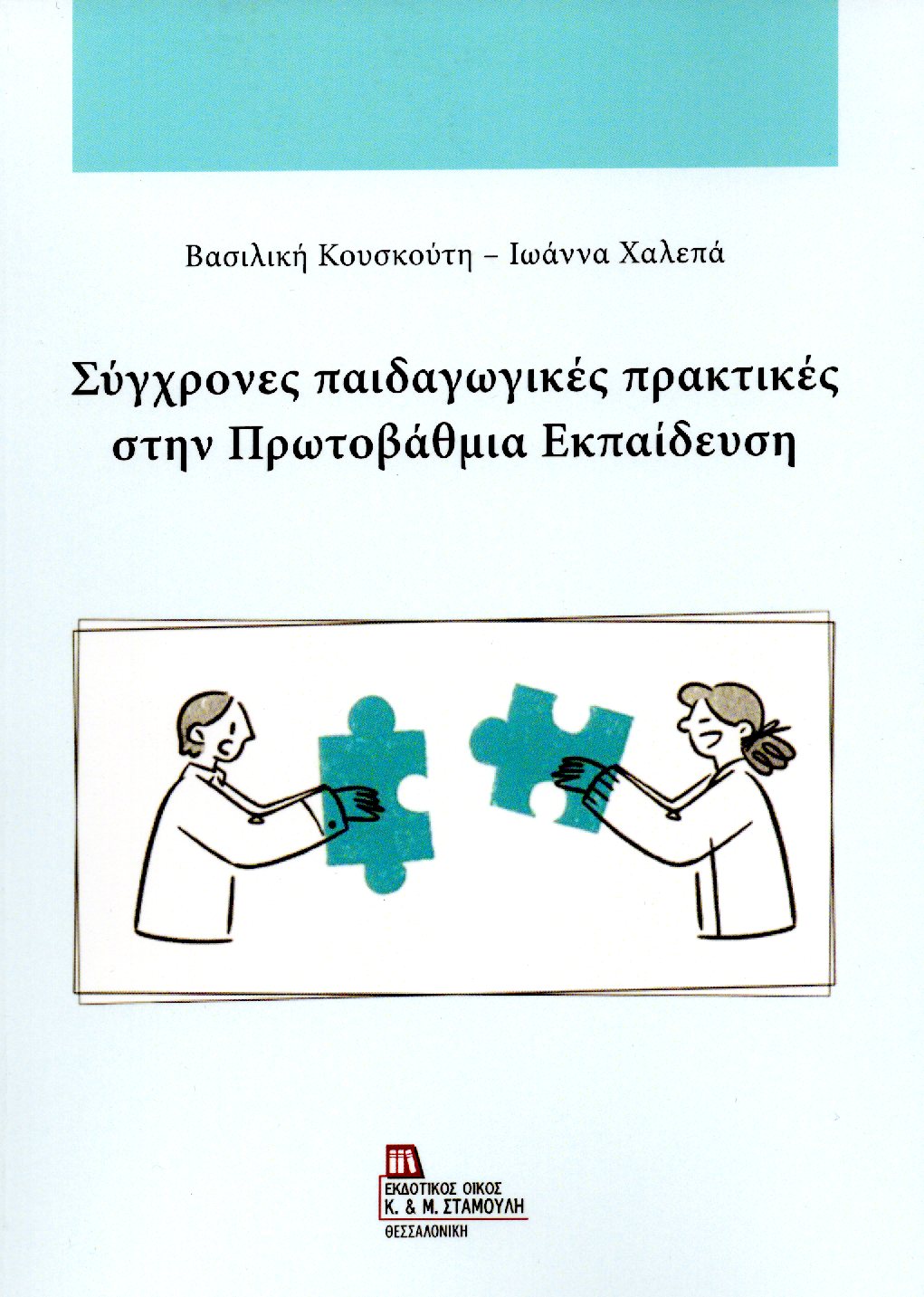 Σύγχρονες παιδαγωγικές πρακτικές στην πρωτοβάθμια εκπαίδευση
