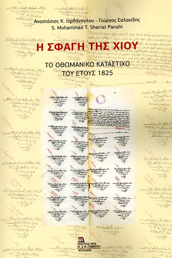 Η σφαγή της Χίου