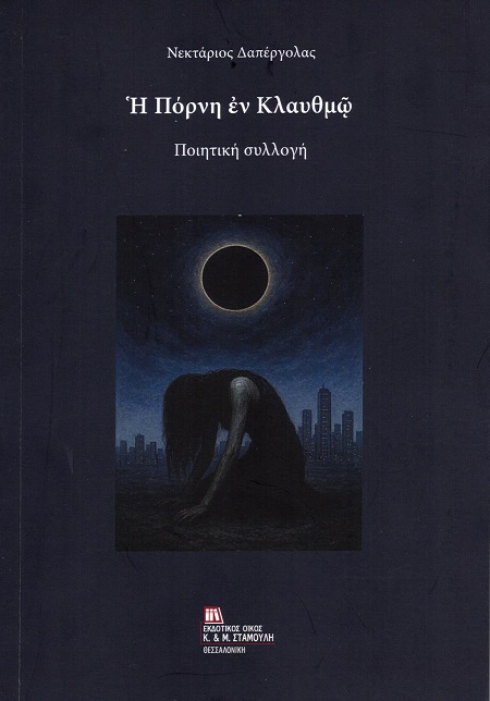 Ἡ πόρνη ἐν κλαυθμῷ