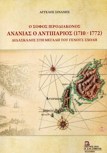 Ο σοφός Ιεροδιάκονος Ανανίας ο Αντιπάριος (1710-1772)