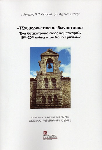 «Τζουμερκιώτικα κωδωνοστάσια». Ένα δυτικότροπο είδος καμπαναριών 19ου - 20ου αιώνα στον νομό Τρικάλων