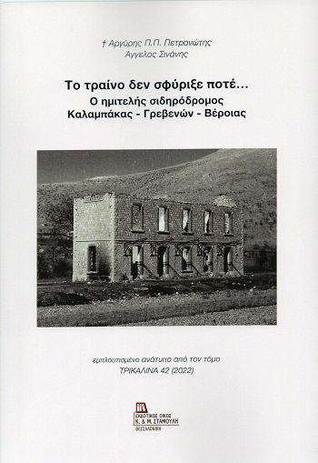 Το τραίνο δεν σφύριξε ποτέ... Ο ημιτελής σιδηρόδρομος Καλαμπάκας - Γρεβενών - Βέροιας