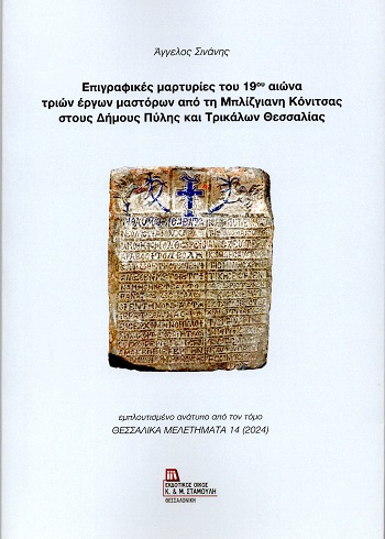 Επιγραφικές μαρτυρίες του 19ου αιώνα τριών έργων μαστόρων από τη Μπλίζγιανη Κόνιτσας στους Δήμους Πύλης και Τρικάλων Θεσσαλίας