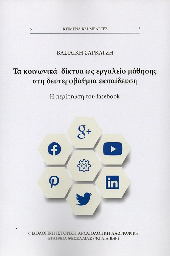 Τα κοινωνικά δίκτυα ως εργαλείο μάθησης στη δευτεροβάθμια εκπαίδευση