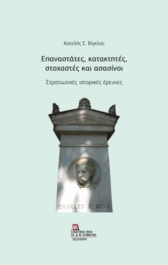 Επαναστάτες, κατακτητές, στοχαστές και ασασίνοι