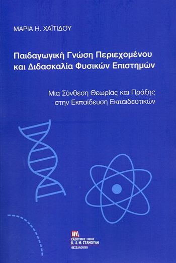 Παιδαγωγική γνώση περιεχομένου και διδασκαλία Φυσικών Επιστημών