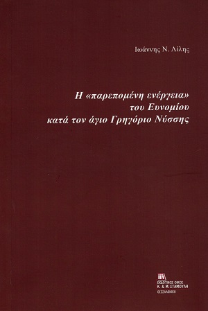 Η «παρεπομένη ενέργεια» του Ευνομίου κατά τον άγιο Γρηγόριο Νύσσης