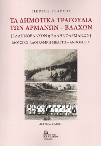 Τα δημοτικά τραγούδια των Αρμάνων - Βλάχων