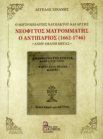 Ο Μητροπολίτης Ναυπάκτου και Άρτης Νεόφυτος Μαυρομμάτης ο Αντιπάριος (1662-1746)