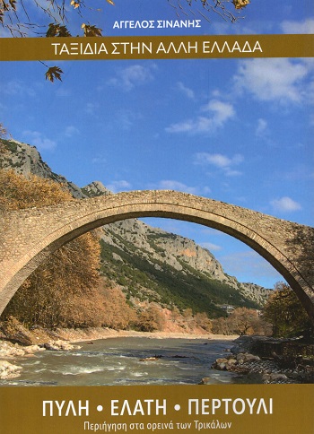 Ταξίδια στην άλλη Ελλάδα. Πύλη - Ελάτη - Περτούλι