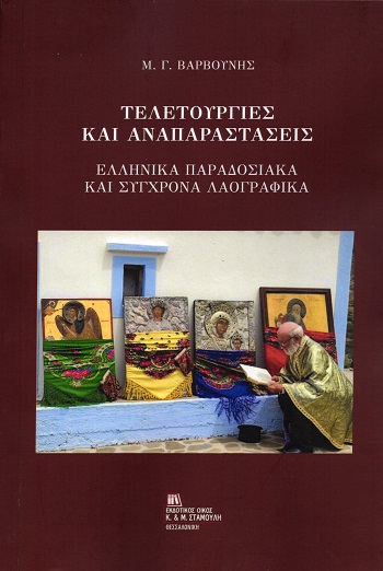 Τελετουργίες και αναπαραστάσεις