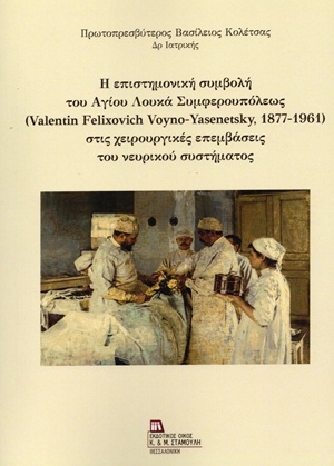 Η επιστημονική συμβολή του Αγίου Λουκά Συμφερουπόλεως (Valentin Felixovich Voyno-Yasenetsky, 1877-1961) στις χειρουργικές επεμβάσεις του νευρικού συστήματος