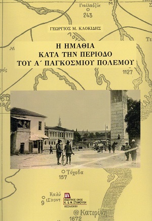 Η Ημαθία κατά την περίοδο του Α΄ Παγκοσμίου Πολέμου