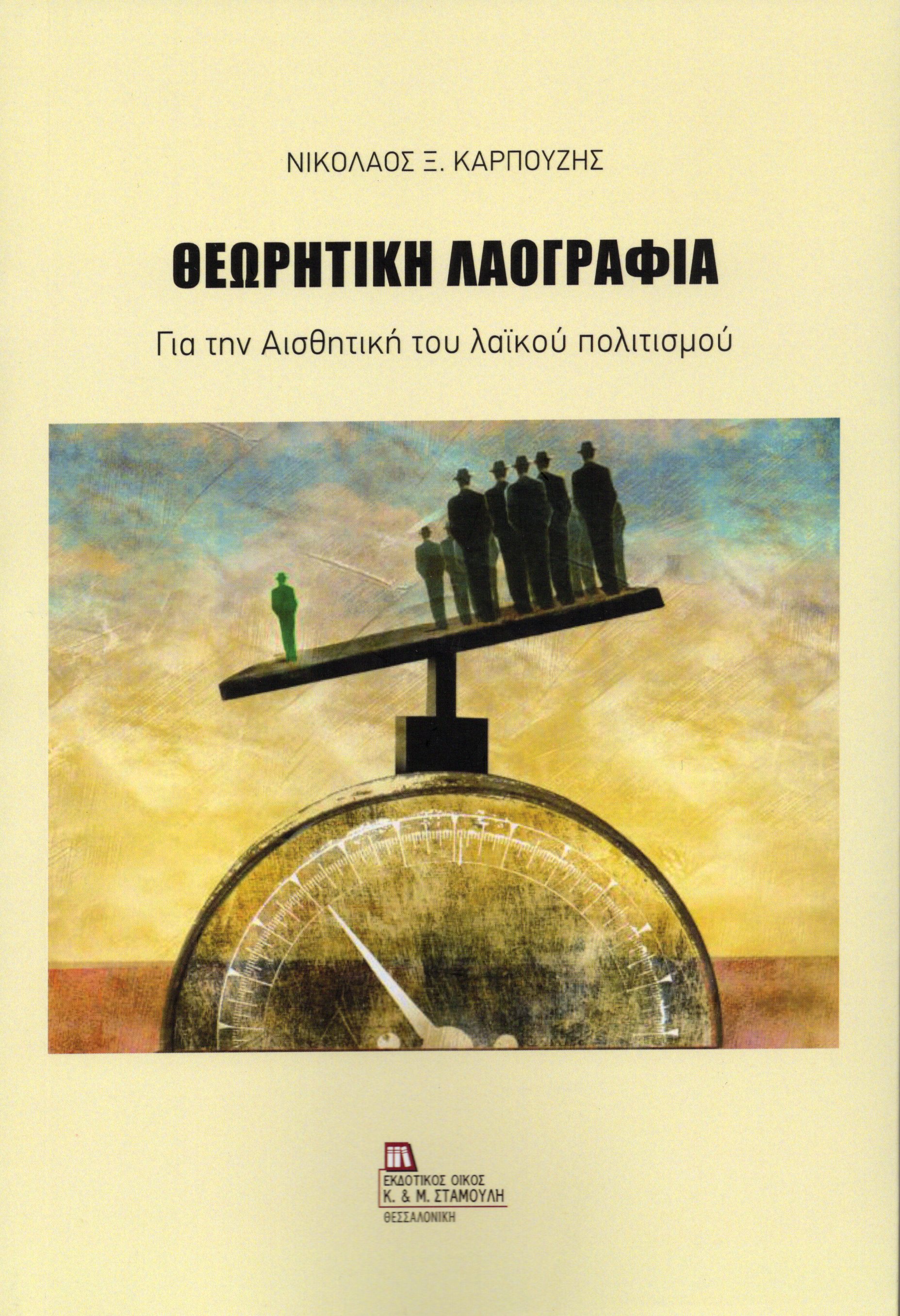 Θεωρητική Λαογραφία