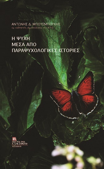 Η ψυχή μέσα από παραψυχολογικές ιστορίες