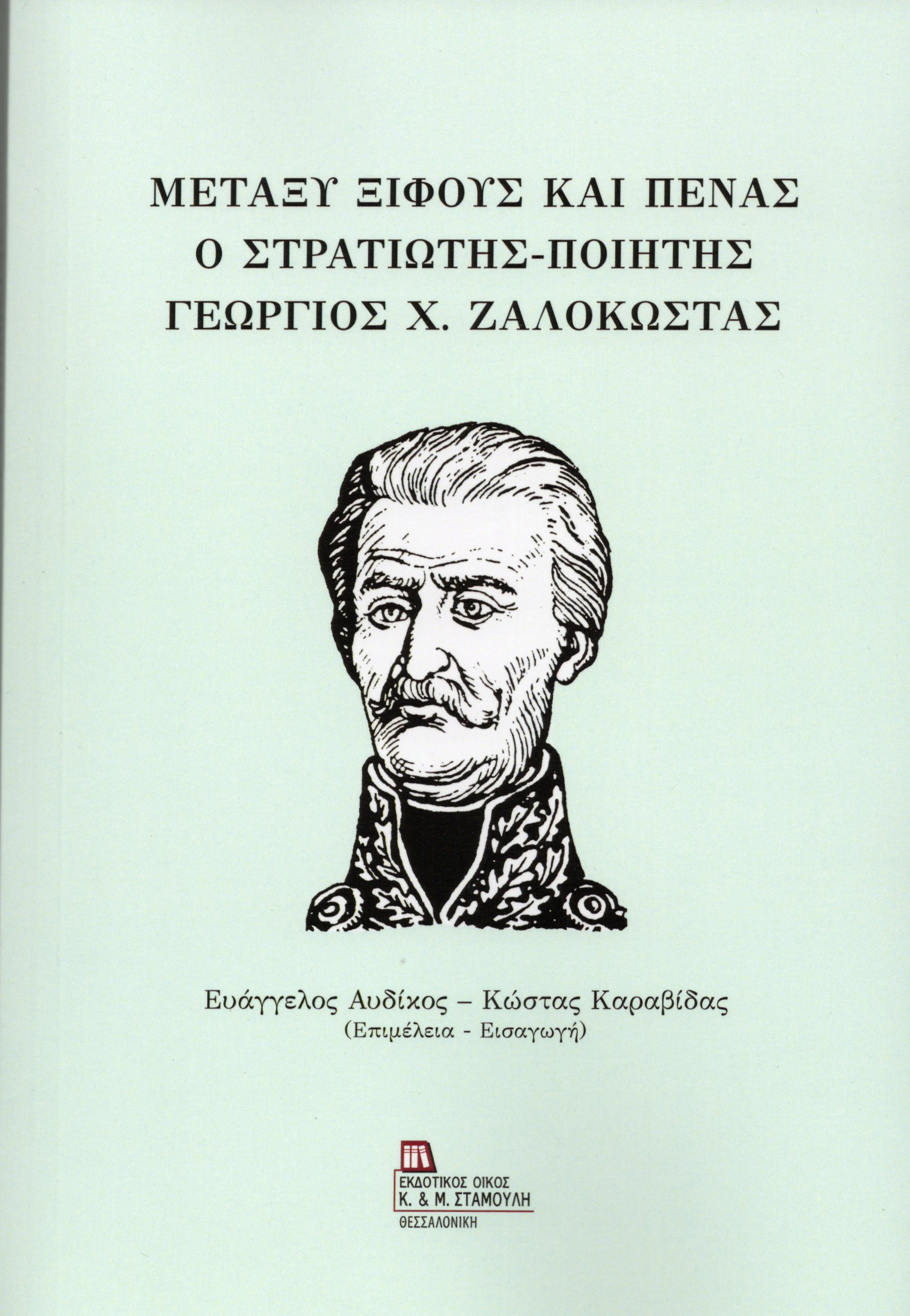 Μεταξύ Ξίφους και Πένας. Ο στρατιώτης – ποιητής Γεώργιος Χ. Ζαλοκώστας