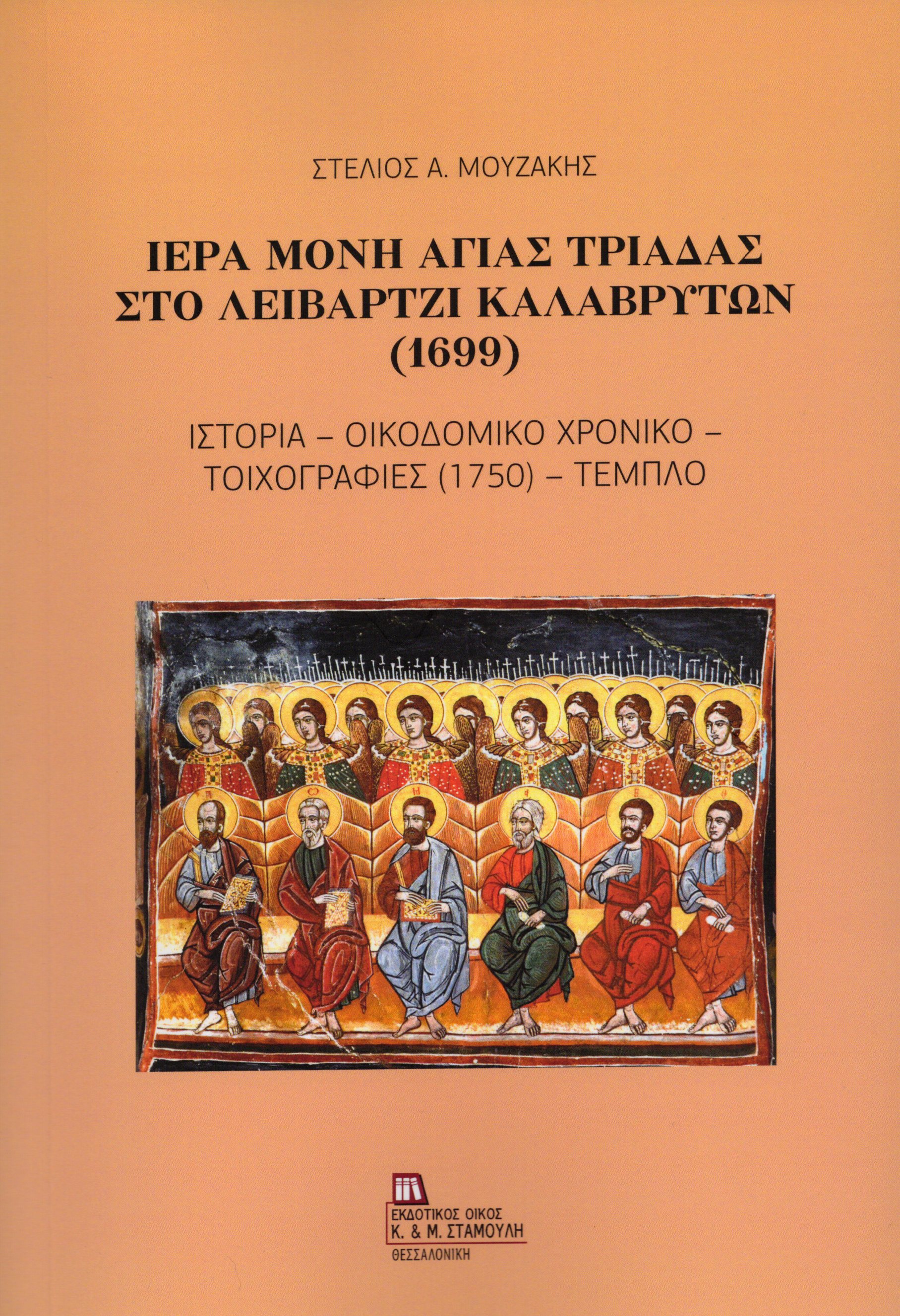 Ιερά Μονή Αγίας Τριάδας στο Λειβάρτζι Καλαβρύτων (1699)
