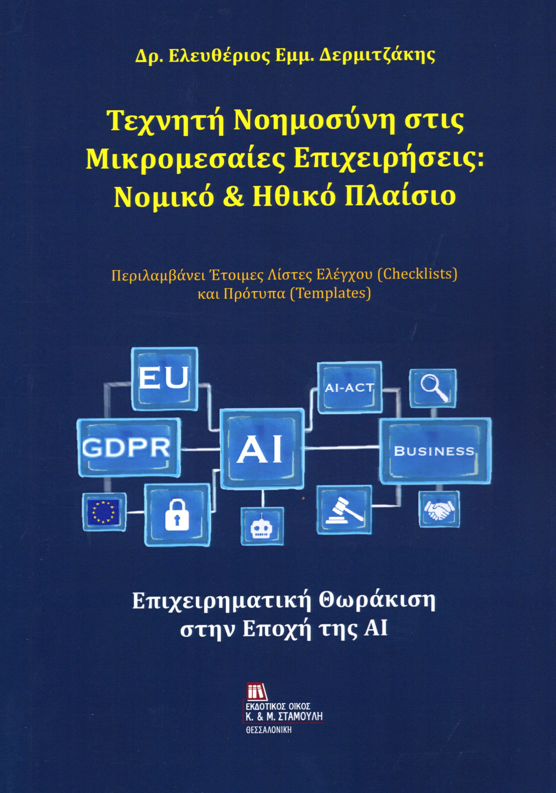 Τεχνητή Νοημοσύνη στις Μικρομεσαίες Επιχειρήσεις : Νομικό & Ηθικό Πλαίσιο