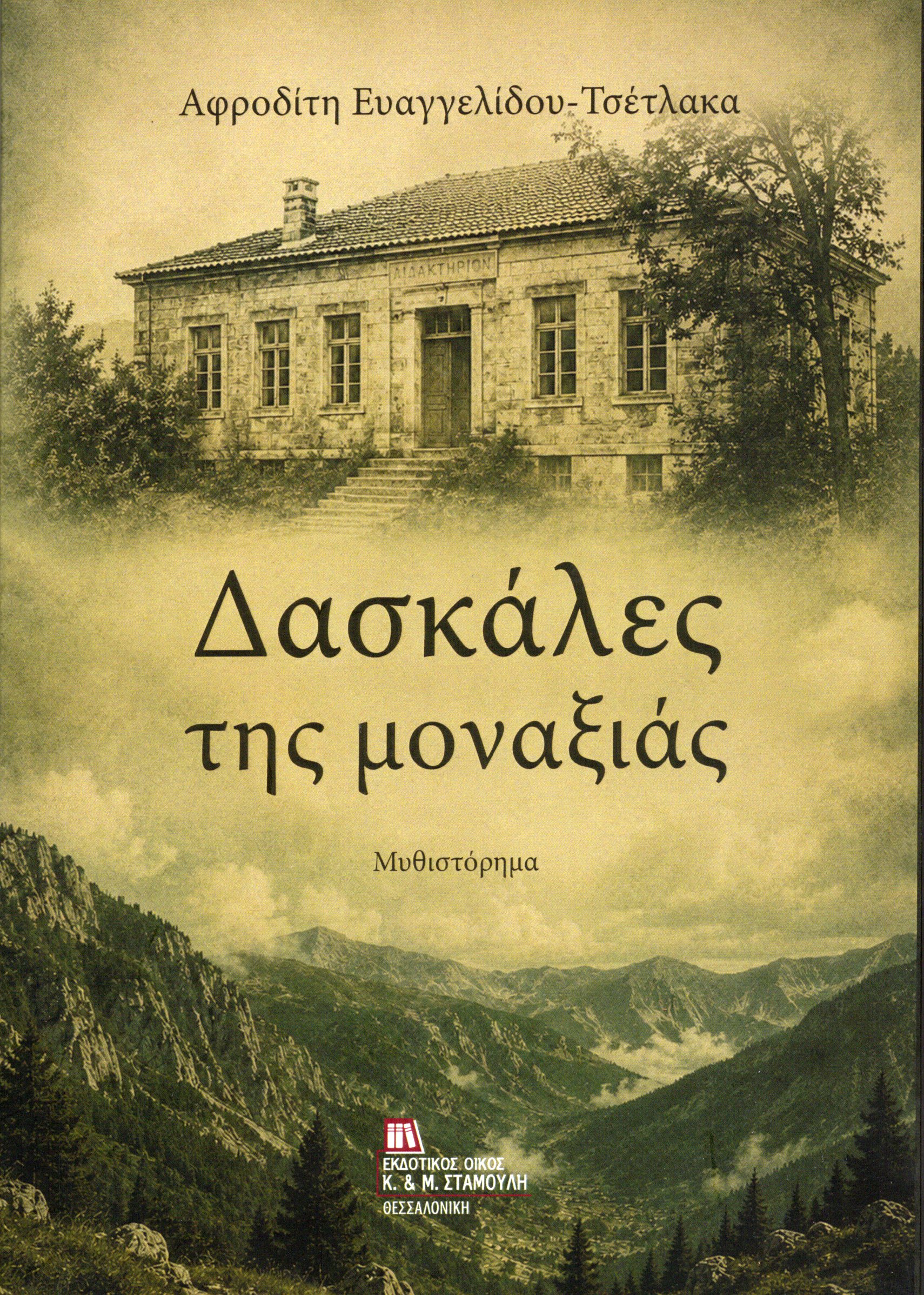 Δασκάλες της μοναξιάς