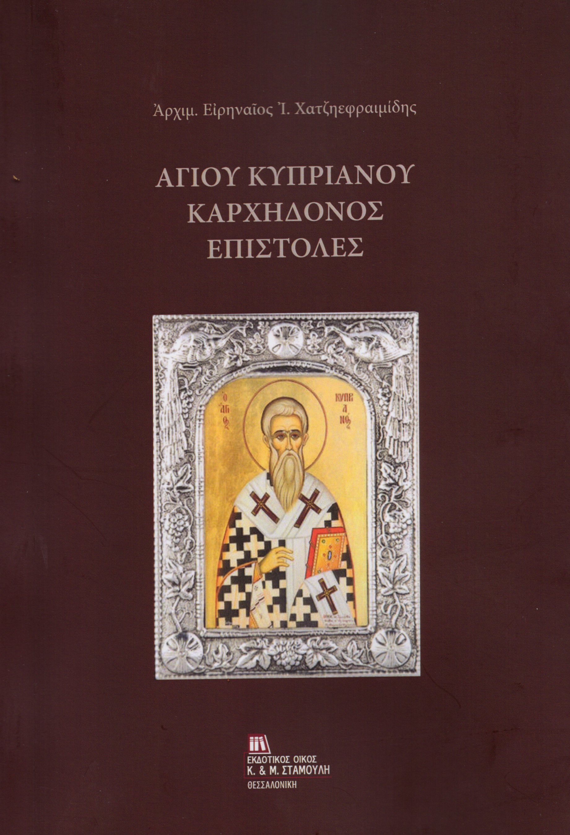Αγίου Κυπριανού Καρχηδόνος Επιστολές