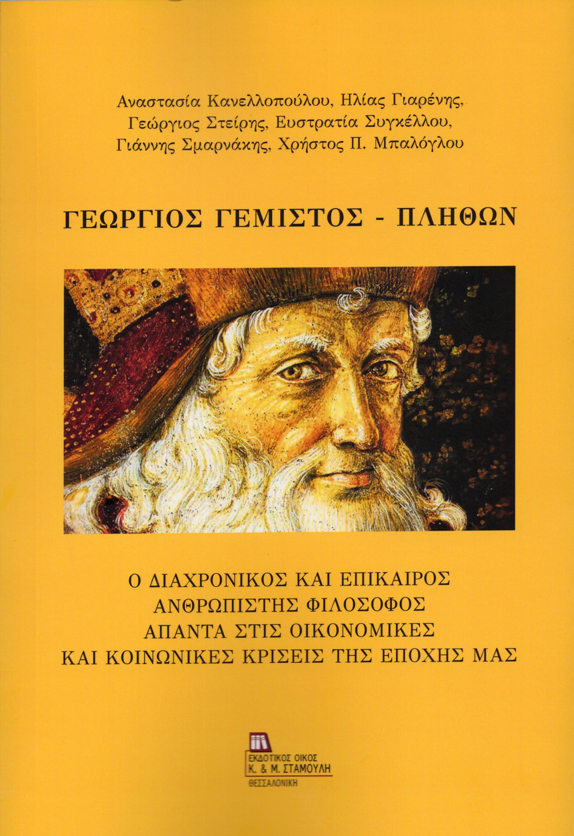 Γεώργιος Γεμιστός - Πλήθων