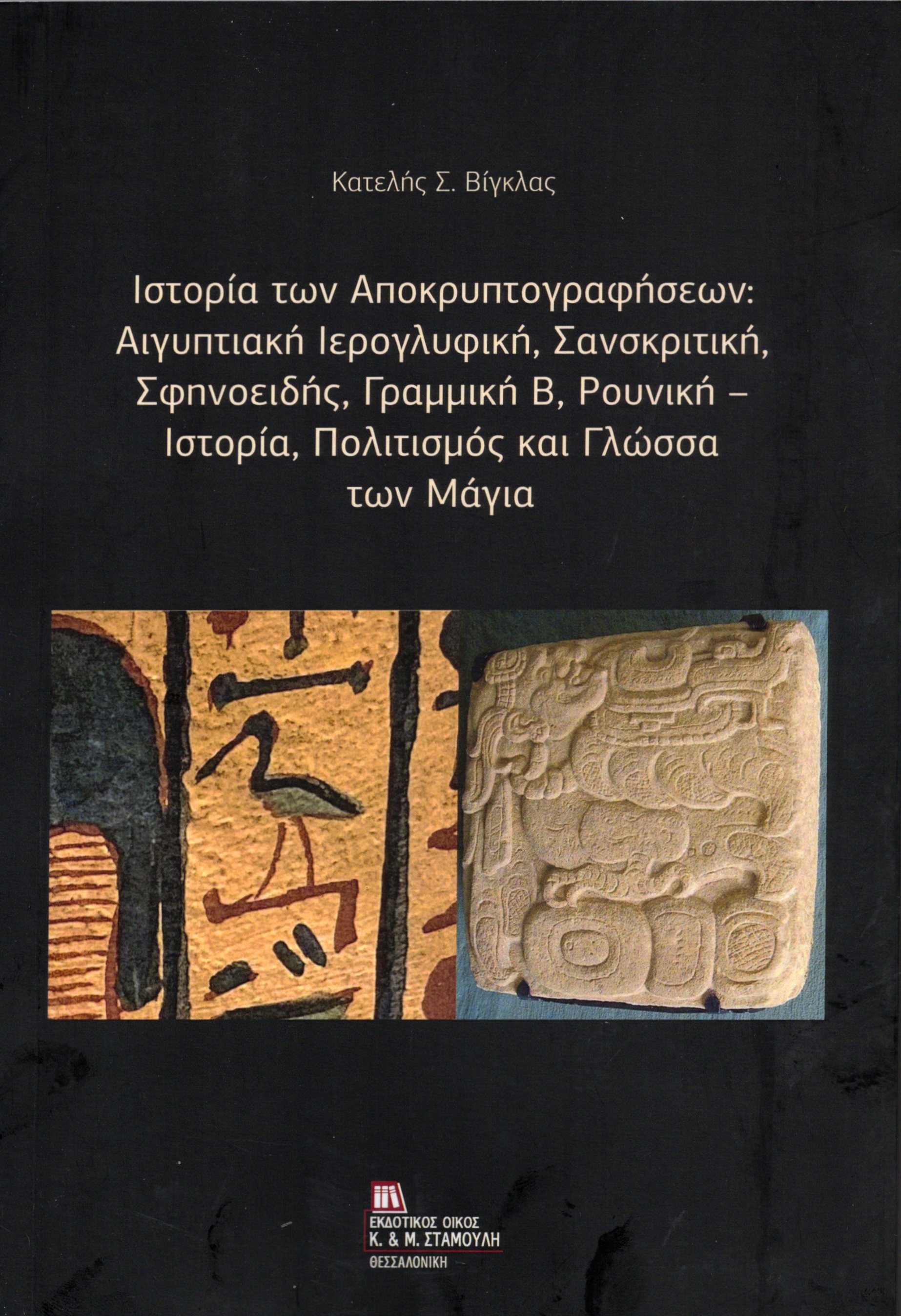Ιστορία των Αποκρυπτογραφήσεων : Αιγυπτιακή Ιερογλυφική, Σανσκριτική, Σφηνοειδής, Γραμμική Β, Ρουνική – Ιστορία, Πολιτισμός και Γλώσσα των Μάγια.