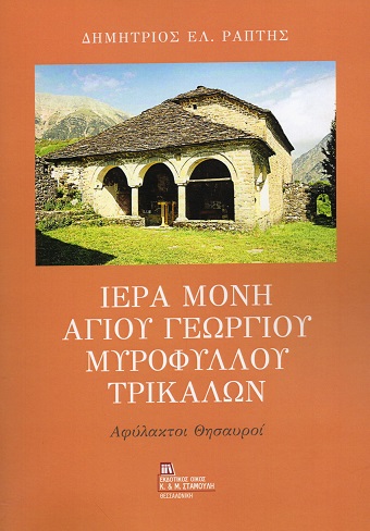 Ιερά Μονή Αγίου Γεωργίου Μυροφύλλου Τρικάλων