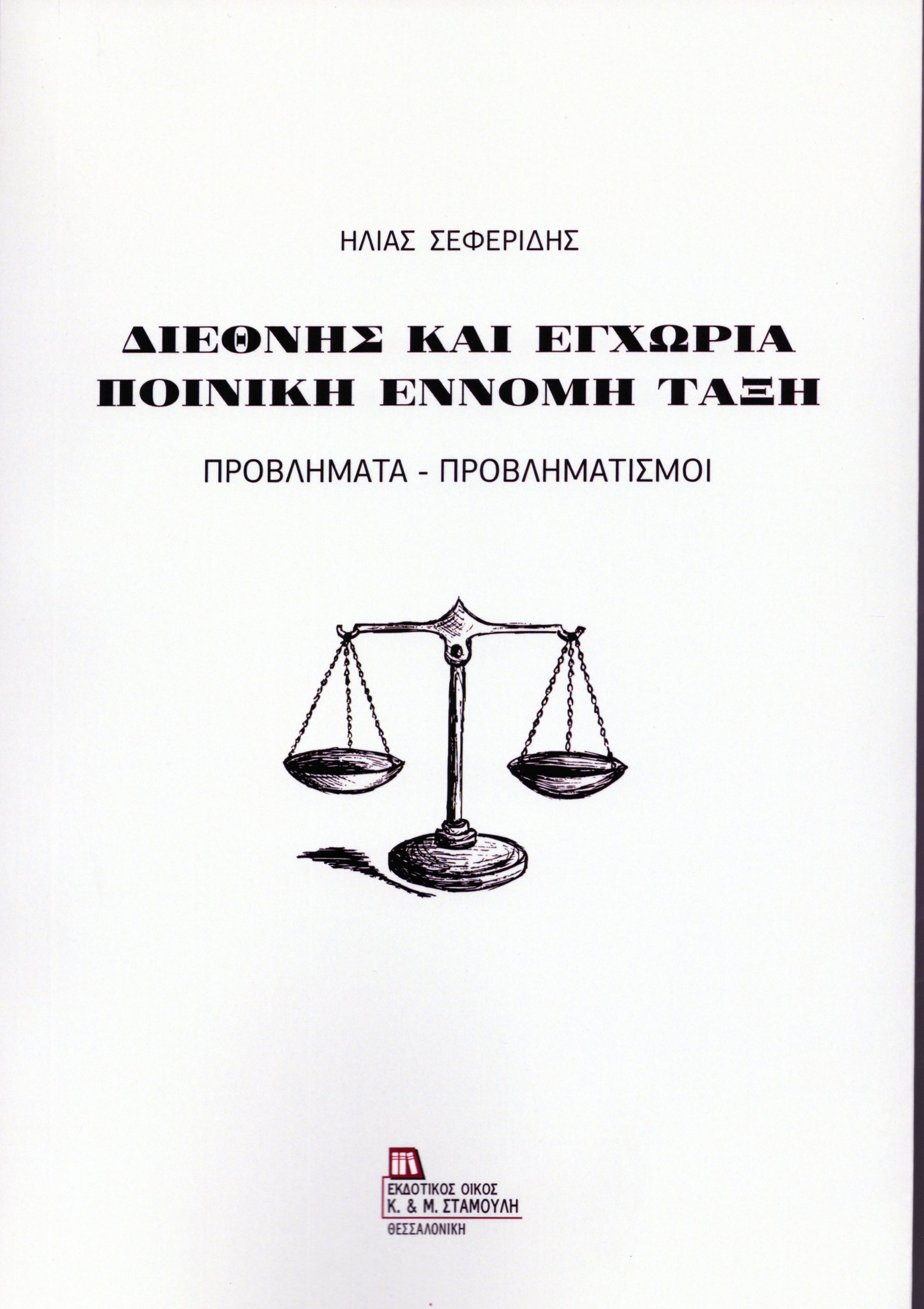 Διεθνής και Εγχώρια ποινική και έννομη τάξη